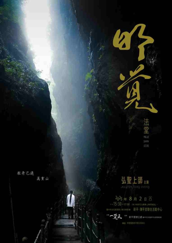 2025/8/2 一覺元【明覺法堂】—輕舟已過萬重山 2025/8/2 一覺元【明覺法堂】—輕舟已過萬重山