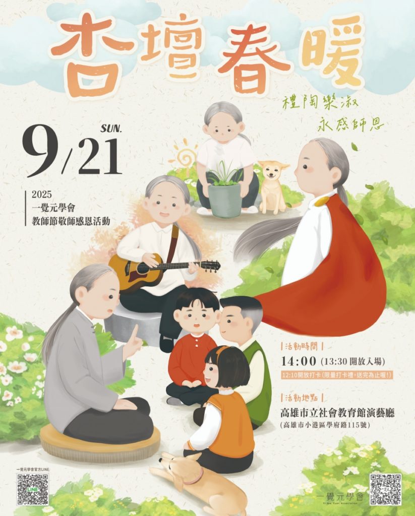 9/21 一覺元學會 教師節敬師感恩活動來了 9/21 一覺元學會 教師節敬師感恩活動來了