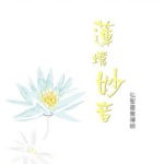 CD-蓮境妙音-《元和妙音》