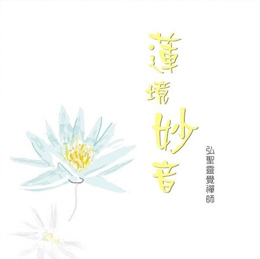 CD-蓮境妙音-《元和妙音》