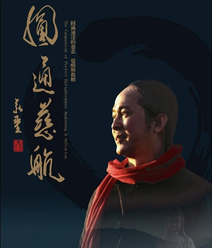 圓通慈航DVD與CD精裝版 圓通慈航DVD與CD精裝版