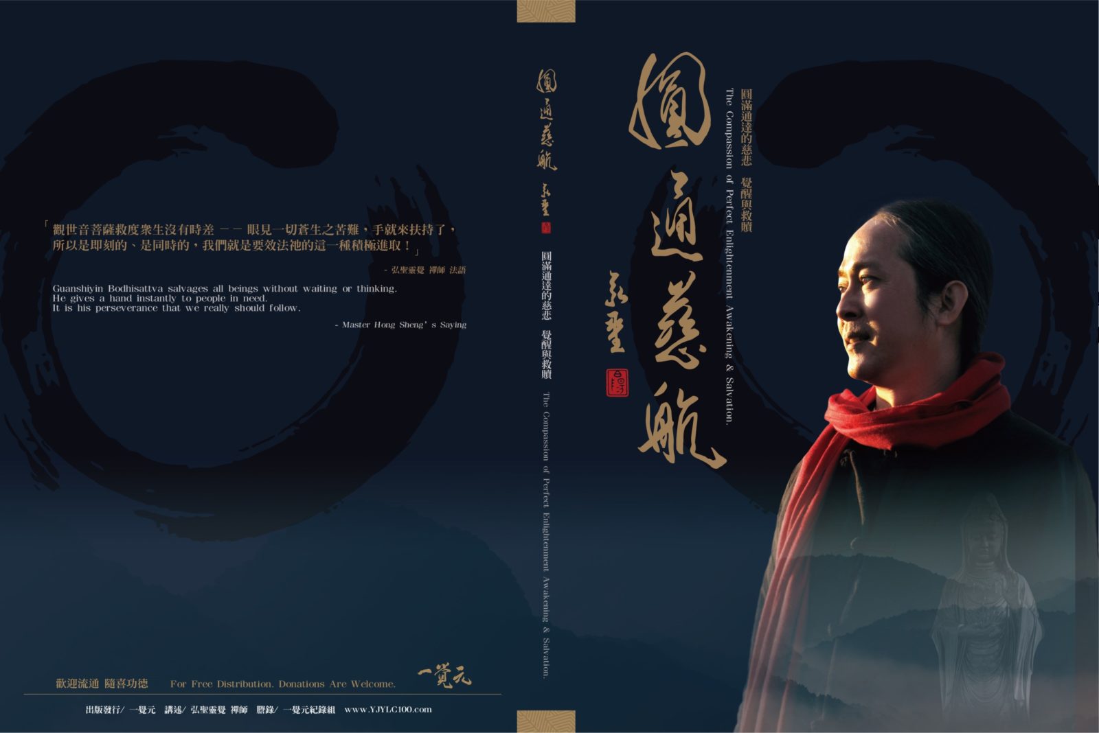 圓通慈航DVD與CD精裝版