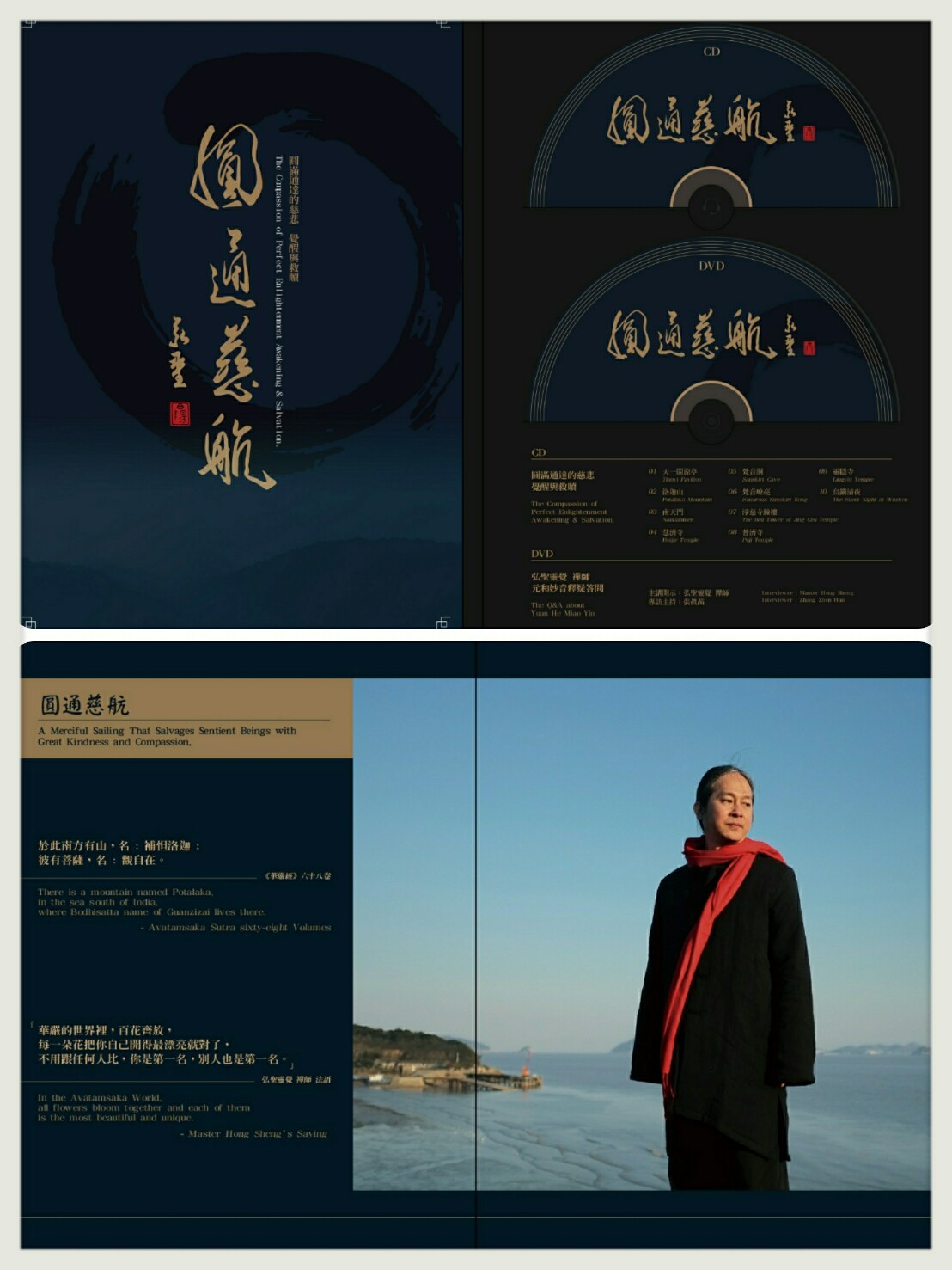 圓通慈航DVD與CD精裝版