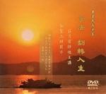 DVD - 台灣高雄 - 人生講座 - 莊月賓師姐 -【學法-翻轉人生】- 2017/2/24