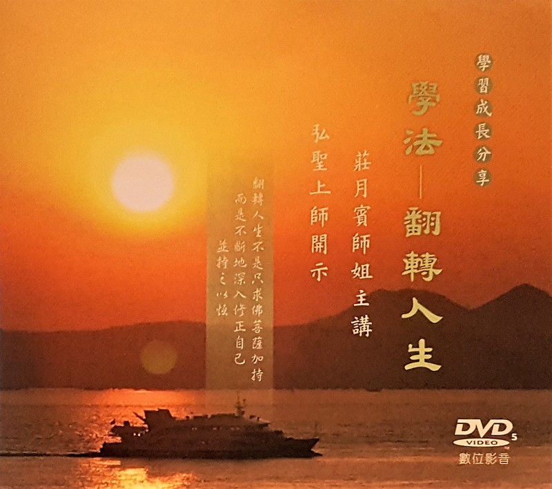 DVD - 台灣高雄 - 人生講座 - 莊月賓師姐 -【學法-翻轉人生】- 2017/2/24