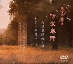 DVD - 雲南西雙版納 -人生講座 - 馬建麗師姐 -【信受奉行】- 2017/4/19