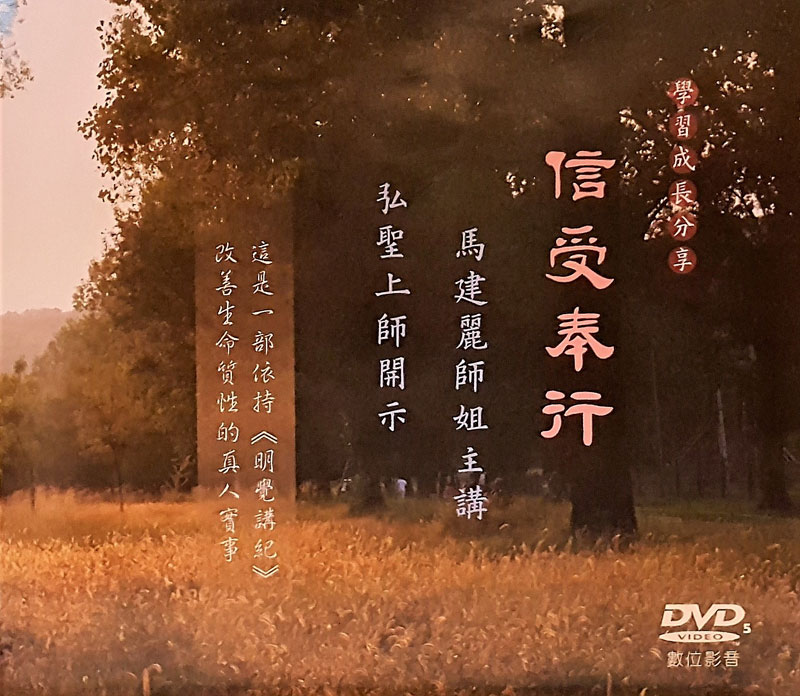DVD - 雲南西雙版納 -人生講座 - 馬建麗師姐 -【信受奉行】- 2017/4/19