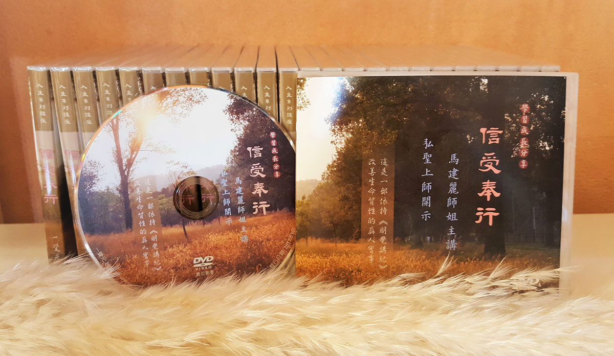 DVD - 雲南西雙版納 -人生講座 - 馬建麗師姐 -【信受奉行】- 2017/4/19