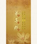 《弟子規》