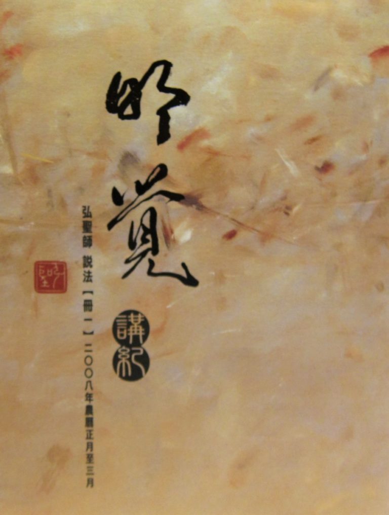 明覺講紀【冊一】