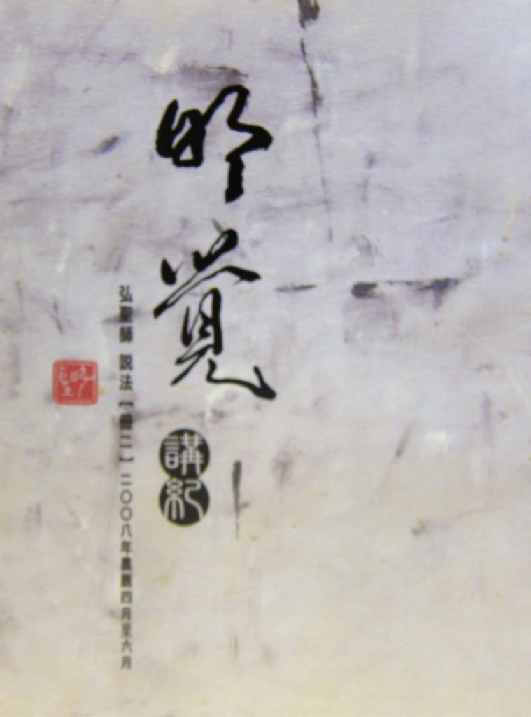 明覺講紀【冊二】