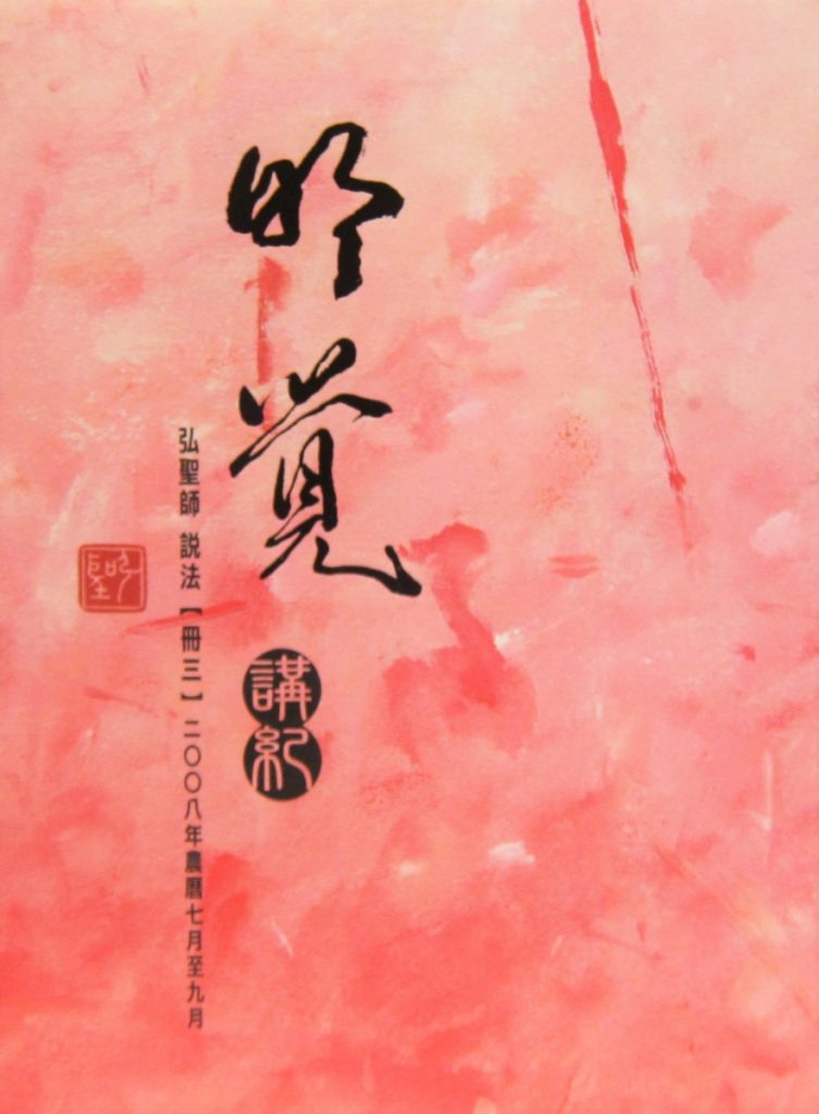 明覺講紀【冊三】