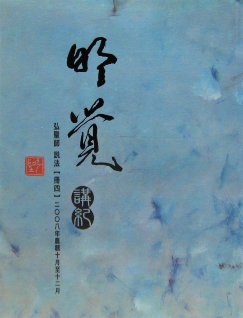 明覺講紀【冊四】