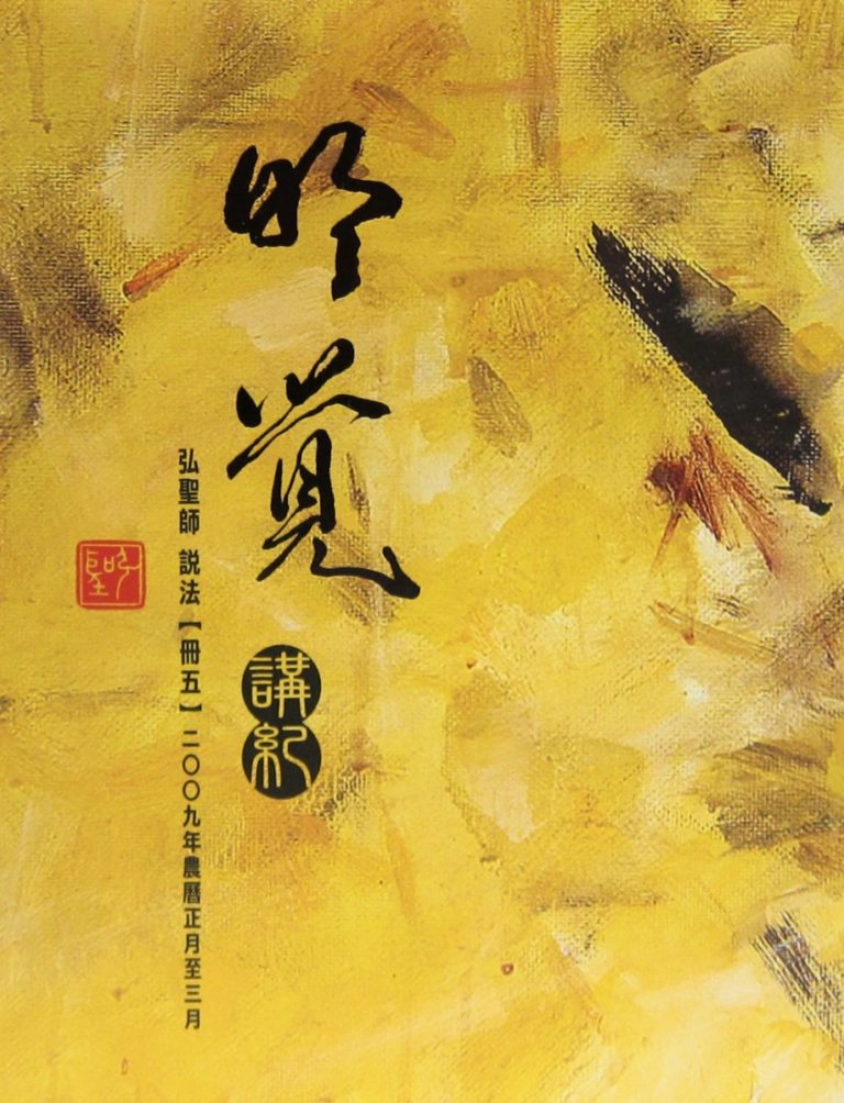 明覺講紀【冊五】 明覺講紀【冊五】