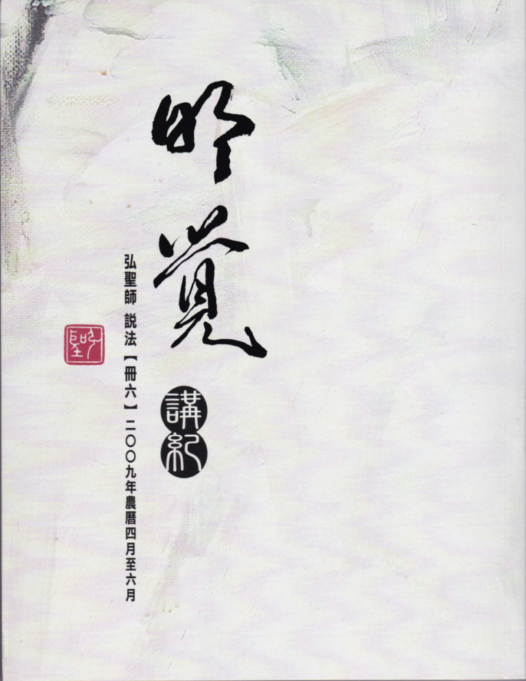 明覺講紀【冊六】 明覺講紀【冊六】