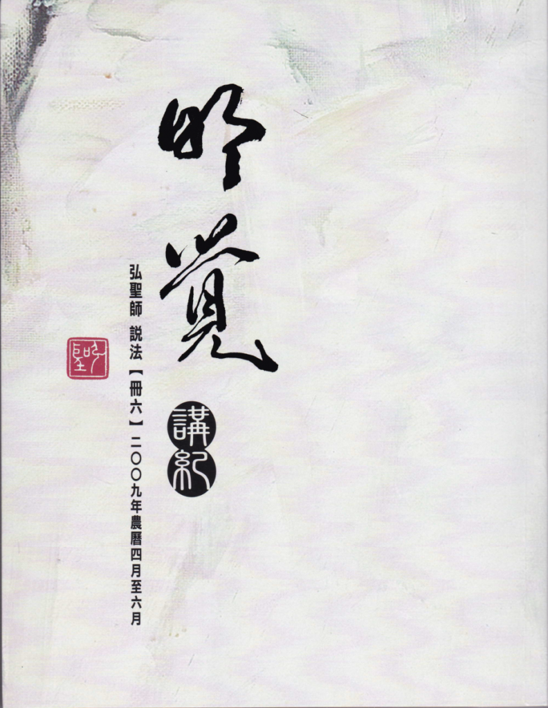 明覺講紀【冊六】