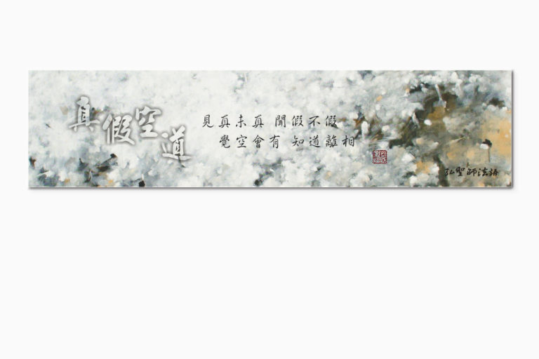 書籤-弘聖師法語-真假空道