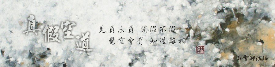書籤-弘聖師法語-真假空道