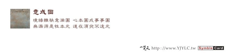 書籤-弘聖師法語-意成圓