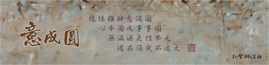 書籤-弘聖師法語-意成圓 書籤-弘聖師法語-意成圓