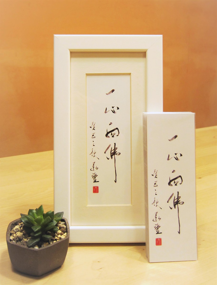 書籤 / 裱框-墨寶 -「一心向佛」