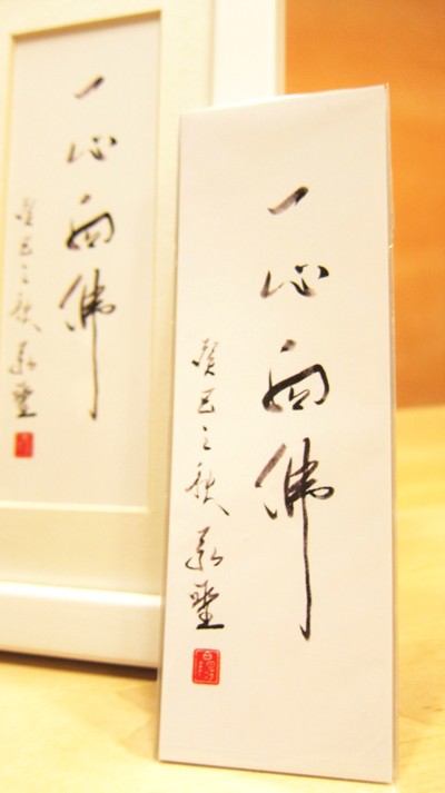 書籤 / 裱框-墨寶 -「一心向佛」