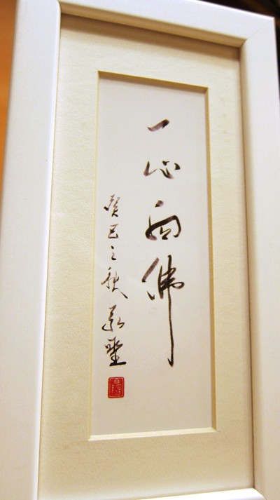 書籤 / 裱框-墨寶 -「一心向佛」