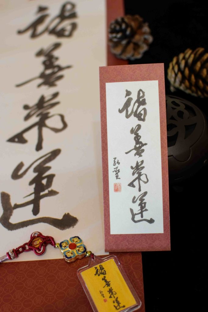 一覺元學會 2019新年祝福墨寶-【諸善常運】 一覺元學會 2019新年祝福墨寶-【諸善常運】