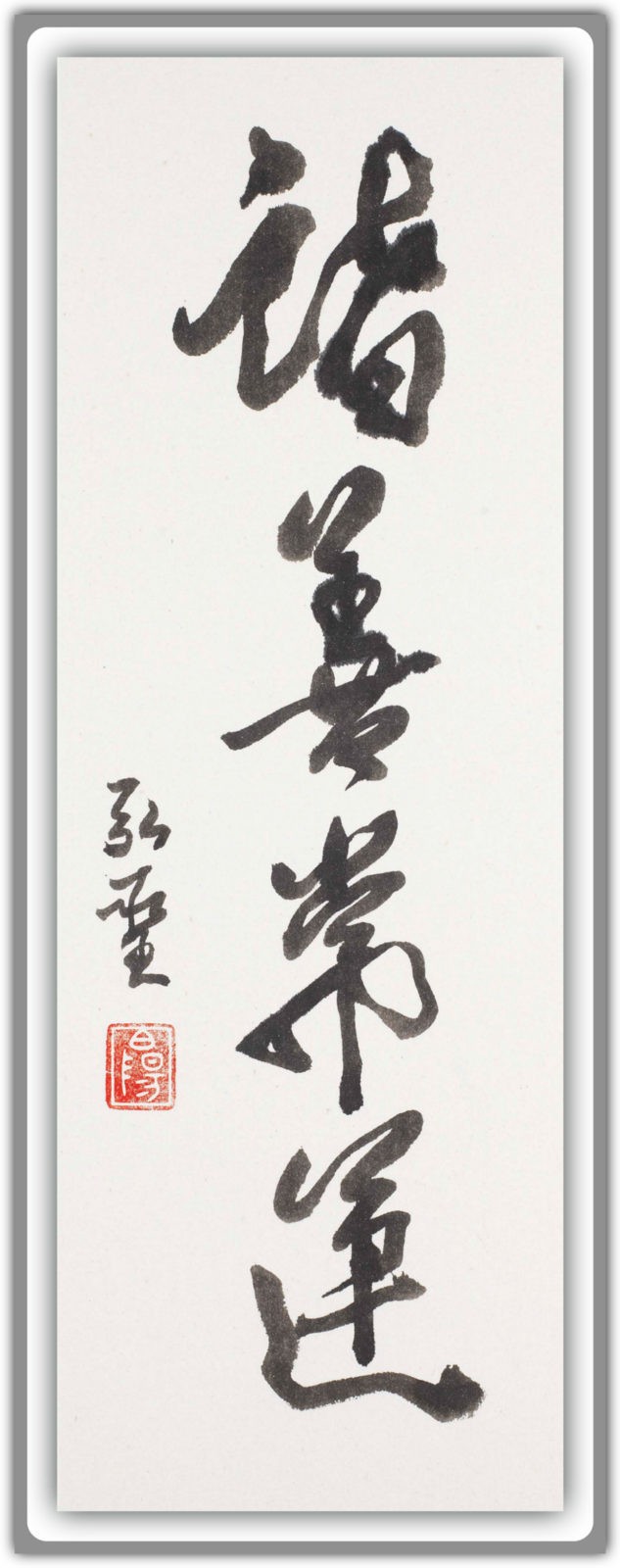 一覺元學會 2019新年祝福墨寶-【諸善常運】