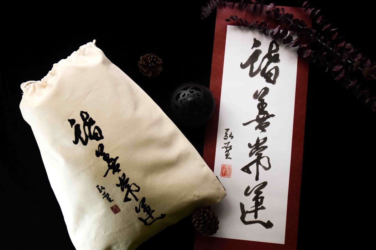 一覺元學會 2019新年祝福墨寶-【諸善常運】