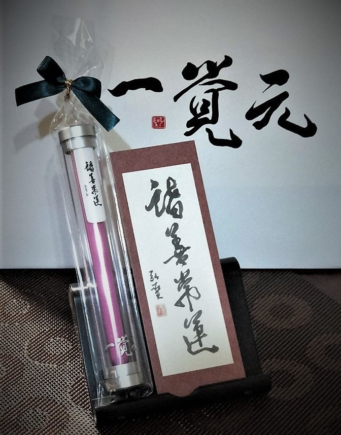 一覺元學會 2019新年祝福墨寶-【諸善常運】
