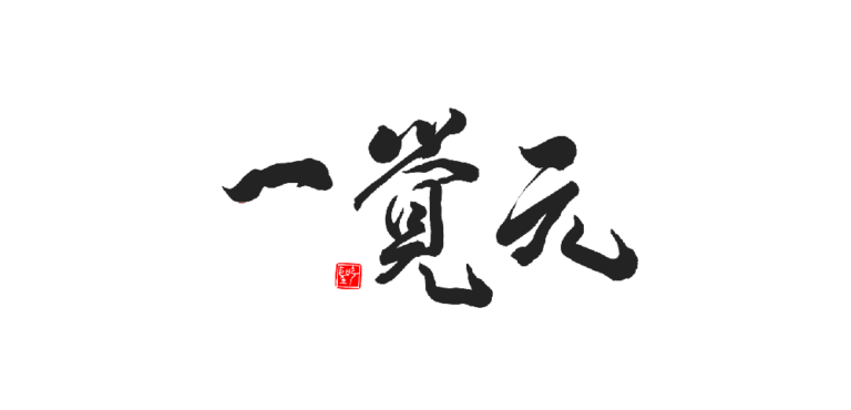 宇宙人生的真相 宇宙人生的真相